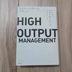 HIGH OUTPUT MANAGEMENT 人を育て、成果を最大にするマネジ…