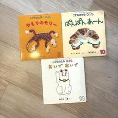 こどものとも 0.1.2 絵本3冊セット 9月10月11月