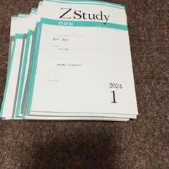 Z会　Z Study 東大　国語　文系　2024年3月号 - 2025年2月号 Z会 Zstudy 大学受験 本科 国語 京大理系 2024年3月〜2025年2月
