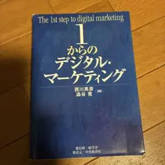 1からのデジタル・マーケティング