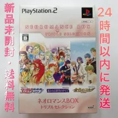 【送料無料】新品 PS2 ネオロマンスBOX トリプルセレクション 即購入可能