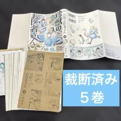 裁断済み】珍獣のお医者さん 5巻 - メルカリ