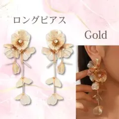 ゴールド　大ぶり　お花　フラワー　ロング　ピアス　アクセサリー　結婚式　おしゃれ