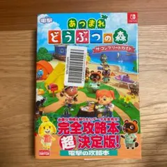 あつまれ どうぶつの森 ザ・コンプリートガイド