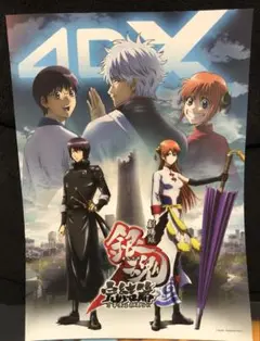 銀魂　劇場版　完結編　万事屋よ永遠なれ　4DX 特典