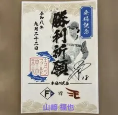 日本ハムファイターズ 山﨑 福也　御朱印シール エスコン 神社