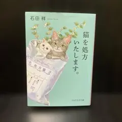 猫を処方いたします。 石田祥 PHP文芸文庫
