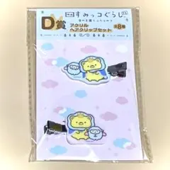 【即購入可】すみっコ くじ　D賞　おうじ　おつきのコ　アクリルヘアクリップセット