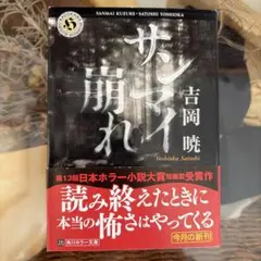 【吉岡暁　初版❗️】　サンマイ崩れ　角川ホラー文庫