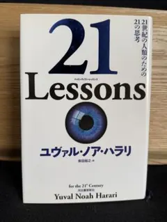 21 Lessons 21世紀の人類のための21の思考のサムネイル