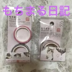 もちまる日記　2点セット