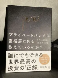 プライベートバンクは、富裕層に何を教えているのか？