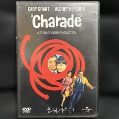 シャレード('63米)〈2004年1月28日までの期間限定出荷〉