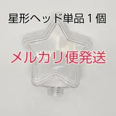 メルカリ便、星型ヘッド単品1個、コンサートライト