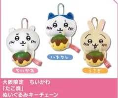 ちいかわ たこ焼 【大阪限定】ぬいぐるみキーチェーン　×3種セット