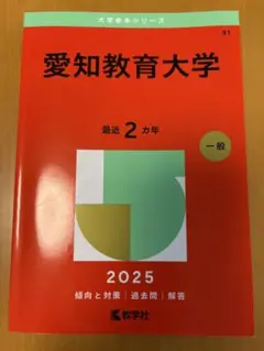 赤本『愛知教育大学』2016年、2018年、2020年、2022年、2024年 61hNwYXNHOL._UF350,350_QL50_.jpg