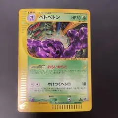 2026年最新】ベトベトン ポケモンカードeの人気アイテム - メルカリ