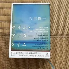 タイム・アフター・タイム