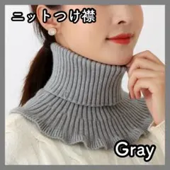 ネックウォーマー グレー 付け襟 つけ襟 タートルネック ハイネック ニット