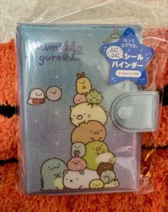 【すみっコぐらし】サンエックス すみっコ シールバインダー シール帳新品未開封