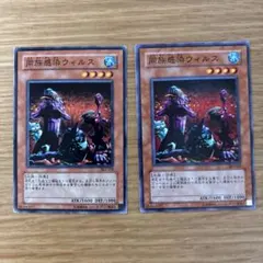 遊戯王カード　同族感染ウィルス　2枚セット　ノーマル