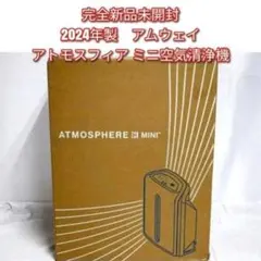 Amway 2025年製 アムウェイ アトモスフィアスカイmini 空気清浄機@ アトモスフィア ミニ空気清浄機 フィルター定期配送付き