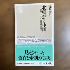 北朝鮮と中国 : 打算でつながる同盟国は衝突するか