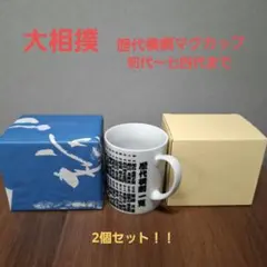 【値下げしました！】大相撲！歴代横綱マグカップ！！2個セット！新品！未使用！