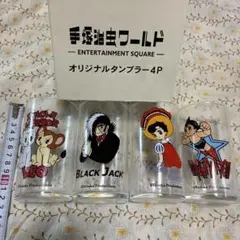 手塚治虫ワールド オリジナルタンブラー4P