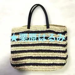 栗原はるみ かごバッグ ストローバッグ トートバッグ ボーダー 肩掛け