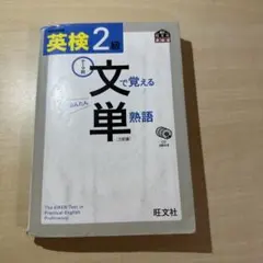 英検2級 文で覚える単熟語 三訂版