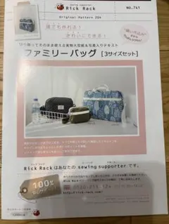 RickRack ファミリーバッグ　3サイズセット