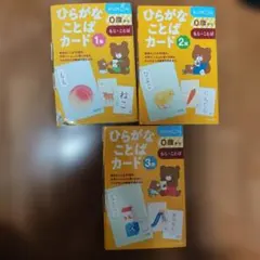 公文　ひらがなことばカード　1集　2集　3集　セット売りのサムネイル