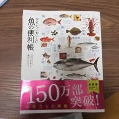 からだにおいしい 魚の便利帳