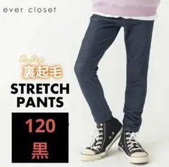 ストレッチパンツ 120cm 黒　裏起毛①