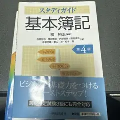 スタディガイド 基本簿記 第4版