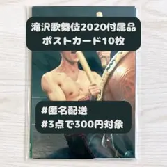 滝沢歌舞伎ZERO 2020 The Movie 付属品 ポストカード 10枚