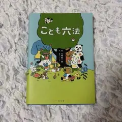 こども六法