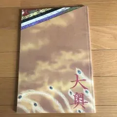 大奥❣️パンフレット