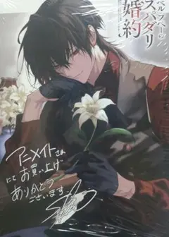 新品 ベル・プペーのスパダリ婚約～2 アニメイト特典付き