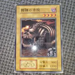 遊戯王 髑髏の寺院 e20