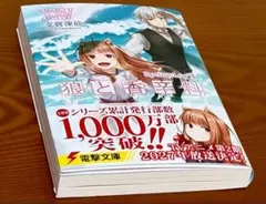 狼と香辛料XXV Spring LogVIII　未読品