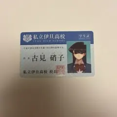 古見さんは、コミュ症です。 学生証 古見硝子