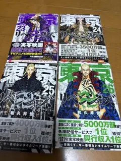 東京リベンジャーズ　23〜26巻セット