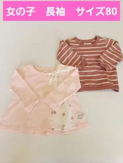 長袖カットソー2点セット（80cm）