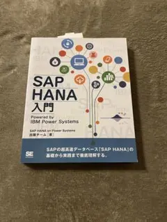 【中古】SAP HANA入門 Powered by IBM Power Systems 2026年最新】sap hana入門 powered by ibm power systemsの人気