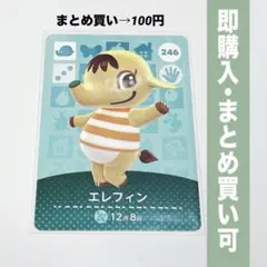 【まとめ割引有】エレフィン amiiboカード 246 どうぶつの森 第3弾