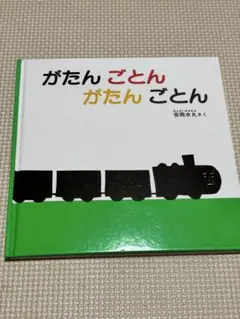 がたん ごとん がたん ごとん 絵本 安西水丸