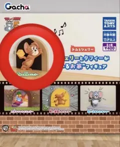 トムとジェリー ジェリーとタフィーがいるお家 ジェリー フィギュア ガチャ