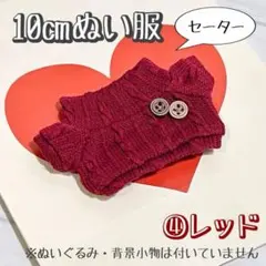 ④レッド お洋服 セーター ぬいぐるみ 10cm 12cm 棉花娃娃 ぬい服